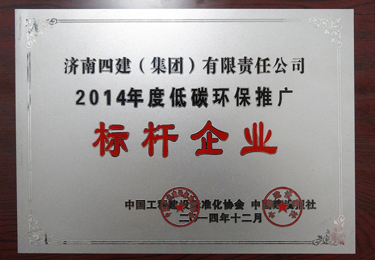 2014年度低碳環(huán)保標(biāo)桿企業(yè)